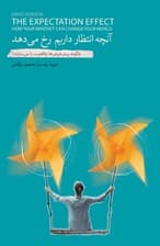 آنچه انتظار داریم رخ میدهد (چگونه پیشفرضها واقعیت را میسازند)