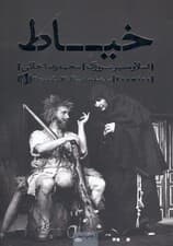 خیاط (نمایش‌نامه در 3 پرده)