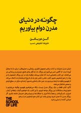 چگونه در دنیای مدرن دوام بیاوریم (راهنمایی برای درک دوره‌های بی‌ ثباتی و یافتن آرامش)