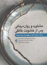 مشاوره و روان‌درمانی پس از خشونت خانگی (دیدگاه مراجع از آنچه به بهبودی‌اش کمک می‌کند)