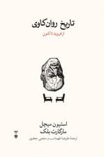 تاریخ روانکاوی از فروید تا کنون