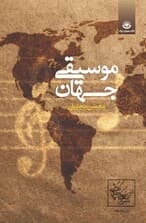 موسیقی جهان