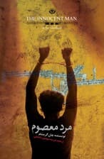 مرد معصوم