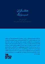 متفکران بزرگ (مجموعه مدرسه زندگی)