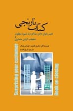 کتاب نارنجی (هنر پایان ‌دادن مذاکره به شیوه مطلوب و متعجب ‌کردن مشتری)