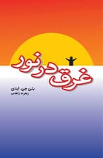 غرق در نور