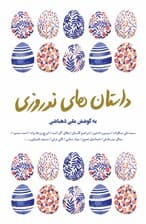 داستان‌های نوروزی