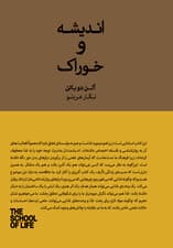 اندیشه و خوراک (دستور غذاهایی الهام‌بخش از آلن دوباتن) مجموعه مدرسه زندگی