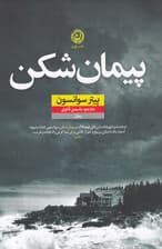 پیمان‌شکن
