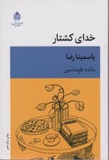 خدای کشتار (نمایش‌نامه)