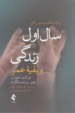 سال اول زندگی و بقیه عمر (حرکت تحول و تغییر روان‌درمانگرانه)