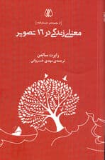 معنای زندگی در 16 تصویر