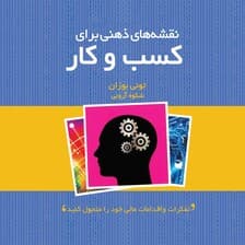 نقشه‌های ذهنی برای کسب و کار