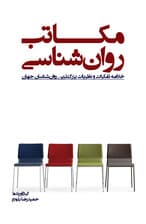 مکاتب روانشناسی