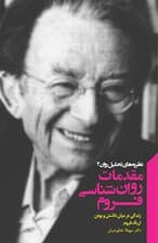 مقدمات روانشناسی فروم (مجموعه نظریه‌های تحلیل روان 4) زندگی در میان داشتن و بودن