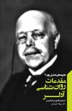 مقدمات روانشناسی آدلر (مجموعه نظریه‌های تحلیل روان 3)
