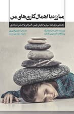 مبارزه با اهمال‌کاری‌های من (راهنمایی برای غلبه سریع بر انگیزش پایین ، افسردگی یا احساس درماندگی)