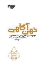 ذهن‌آگاهی (مجموعه مهارتهای زندگی دانشگاه هاروارد)
