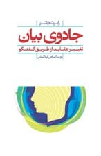 جادوی بیان (تغییر عقاید از طریق گفتگو)