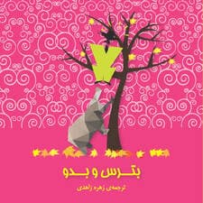 بترس و بدو
