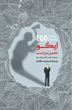 ایگو دشمن من است (نبرد برای ‌تسلط بر ‌بزرگ‌ترین‌ رقیب ‌خود)
