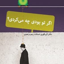 اگر تو بودی چه می‌کردی