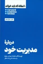 درباره مدیریت خود (10 مقاله‌ای که باید خواند)