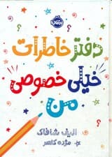 دفتر خاطرات خیلی خصوصی من