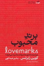 برند محبوب (چرا مردم عاشق محصولات 1 برند می‌شوند)