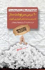 60 درس سرنوشت‌ساز که در مدرسه به دانش‌آموزان نمی‌آموزند