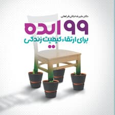 99 ایده برای ارتقا کیفیت زندگی