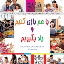 با هم بازی کنیم و یاد بگیریم