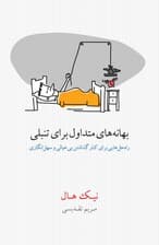 بهانه‌های متداول برای تنبلی (راه حل‌هایی برای کنارگذاشتن بی‌خیالی و سهل‌انگاری)