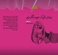 نیمه تاریک جویندگان نور (مجموعه ذهن زیبا)