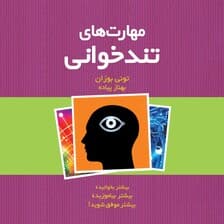 مهارت‌های تندخوانی