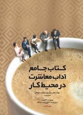 کتاب جامع آداب معاشرت در محیط کار (مهارت‌های فردی برای موفقیت حرفه‌ای)