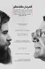 قهرمان گفتگو (روش‌های پیروزی در گفتگوهای دشوار به شیوه جودوی کلامی)