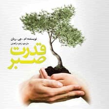قدرت صبر