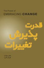 قدرت پذیرش تغییرات