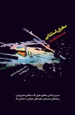 سفری استثنایی که با سکته آغاز شد (شرح زندگی محقق مغزی که سکته مغزی‌اش ریشه‌های جسمانی تجربه‌های عرفانی را نشانش داد)
