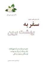 سفر به بهشت برین (تجربه نزدیک به مرگ فوقالعاده 1 پزشک از مرگ به بهشت فرشتگان و دوباره زندگی)