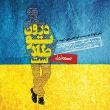 درون تو طلاست (عمر کوتاه نیست ما کوتاهی می‌کنیم 2)