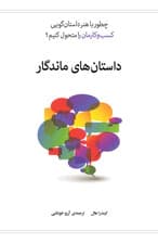 داستانهای ماندگار (چطور با هنر داستانگویی کسب و کارمان را متحول کنیم)