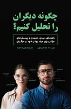 چگونه دیگران را تحلیل کنیم (راهنمای دیدن شنیدن و پرسش‌های موثر برای درک بهتر خود و دیگران)