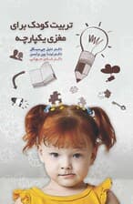 تربیت کودک برای مغزی یکپارچه