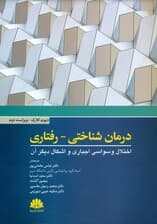 درمان شناختی‌رفتاری (اختلال وسواسی اجباری و اشکال دیگر آن)