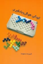 کودکی هوش و یادگیری