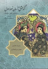 که عشق آسان نمود اول (روانشناسی عشق رمانتیک)