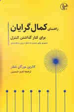 راهنمای کمال‌گرایان برای کنار گذاشتن کنترل (مسیری برای رسیدن به صلح درونی و توانمندی)