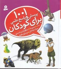 1001 پرسش و پاسخ علمی برای کودکان (از همه چیز از همه جا)
